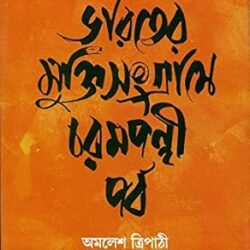 Bharater Mukti Sangrame Charampanthi Parba