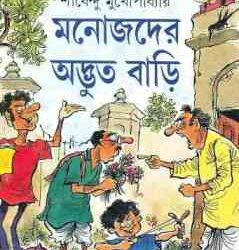 Manojder Advut Bari (মনোজদের অদ্ভুত বাড়ি) By Shirshendu Mukhopadhyay