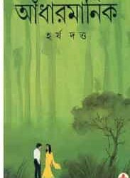 Adhar Manik (আধার মানিক / অধর মানিক) by Harsha Dutta