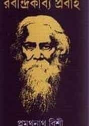 Rabindra Kavya Prabaho (রবীন্দ্র কাব্য প্রবাহ)