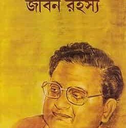 Jiban Rahasya (জীবন রহস্য) by Shyamal Gangopadhyay