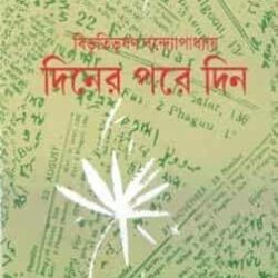 Diner Pare Din (দিনের পারে দিন) by Bibhutibhushan Bandyopadhyay