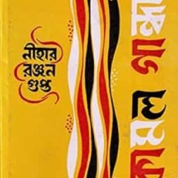 Komol Gandhar (কোমল গান্ধার)