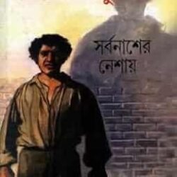 Sarbanasher Neshai (সর্বনাশের নেশায়)
