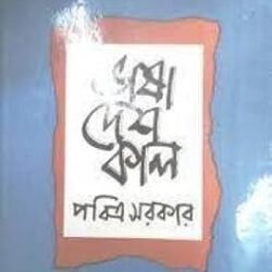 Bhasa Desh Kal (ভাষা দেশ কাল)