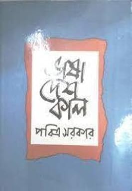Bhasa Desh Kal (ভাষা দেশ কাল) by Pabitra Sarkar