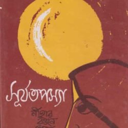 Surya tapasya (সূর্য তপস্যা)