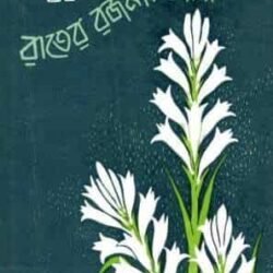 Rater Rajanigandha (রাতের রজনীগন্ধা)