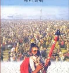 Maha Kumbhey Sadhusangey (মহাকুম্ভে সাধুসঙ্গে)