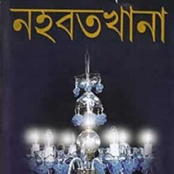 Nahabatkhana (নহবতখানা)