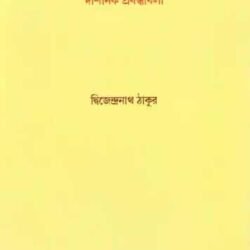 Material and Self Luminous: Philosophical Essays (Bengali)