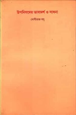 Upanisadera Bhabadarsa O Sadhana