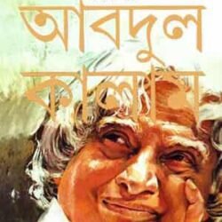 Agnipaksha (অগ্নিপক্ষ) by A P J Abdul Kalam