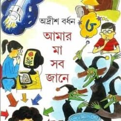 Amar Ma Sab Jane 3
