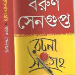 Barun Sengupta Rachana Sangraha (বরুণ সেনগুপ্ত রচনা সংগ্রহ) by Barun Sengupta