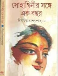 Sohaginir Sange Ekbachar