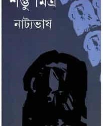 Natyabhash (নাট্যভাষ) by Shambhu Mitra