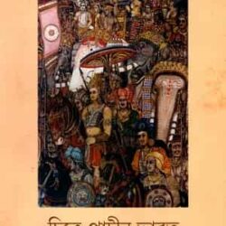 Chitre Prachin Bharat (চিত্রে প্রাচীন ভারত) by Prabhat Mohan Bandyopadhyay