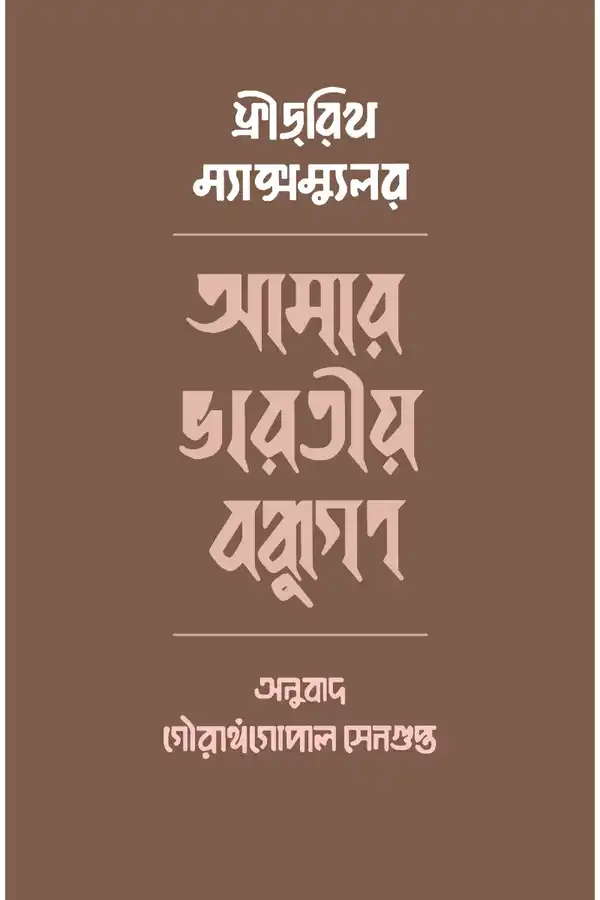 Amar Bharatiya Bandhugan