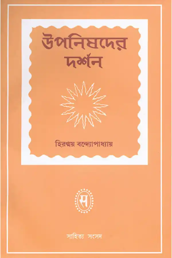 Upanishader Darshan