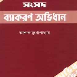 Samsad Byakaran Abhidhan