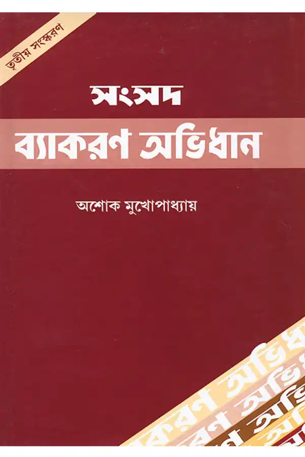 Samsad Byakaran Abhidhan