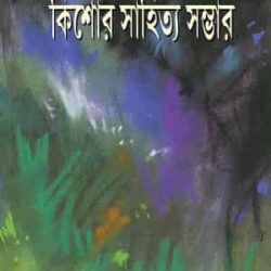 Kishor Sahitya Sambhar (কিশোর সাহিত্য সম্ভার) by Hemendra Kumar Roy