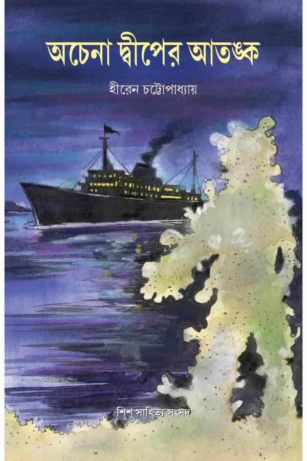 Achena Dwiper Atanka