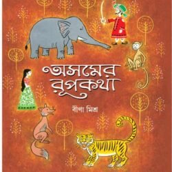 Asomer Rupkatha