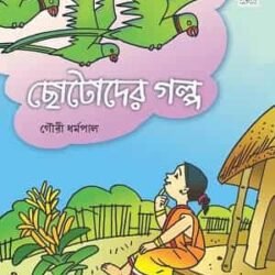 Chhotoder Galpa