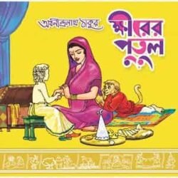 Khirer Putul by Abanindranath Thakur