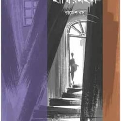 Nafargarer Hambirmahal