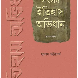 Samsad Itihas Abhidhan 1