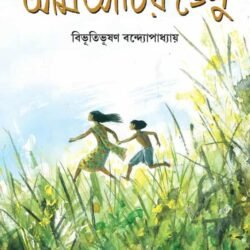 Aam Aantir Bhenpu
