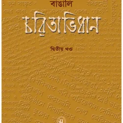 Samsad Bangali Charitabidhan 2