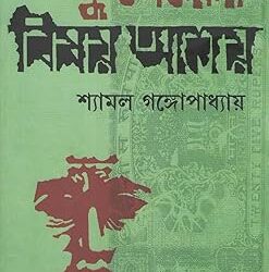 Kuberer Bishoy Ashoy (কুবেরের বিষয় আশয়) by Shyamal Gangopadhyay