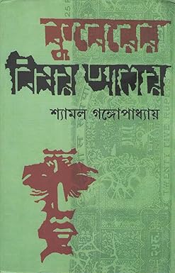 Kuberer Bishoy Ashoy (কুবেরের বিষয় আশয়) by Shyamal Gangopadhyay