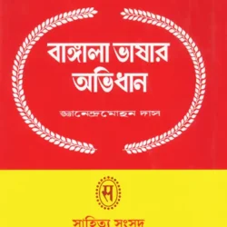 Bangala Bhashar Abhidhan 1