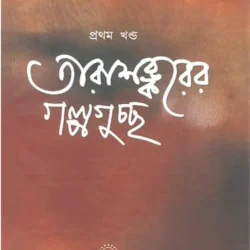 Tarashankarer Galpa Guccha Vol I