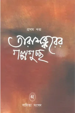 Tarashankarer Galpa Guccha Vol I