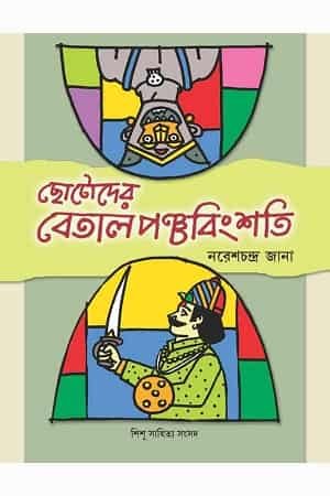 Chhotoder Betal Panchabingshati