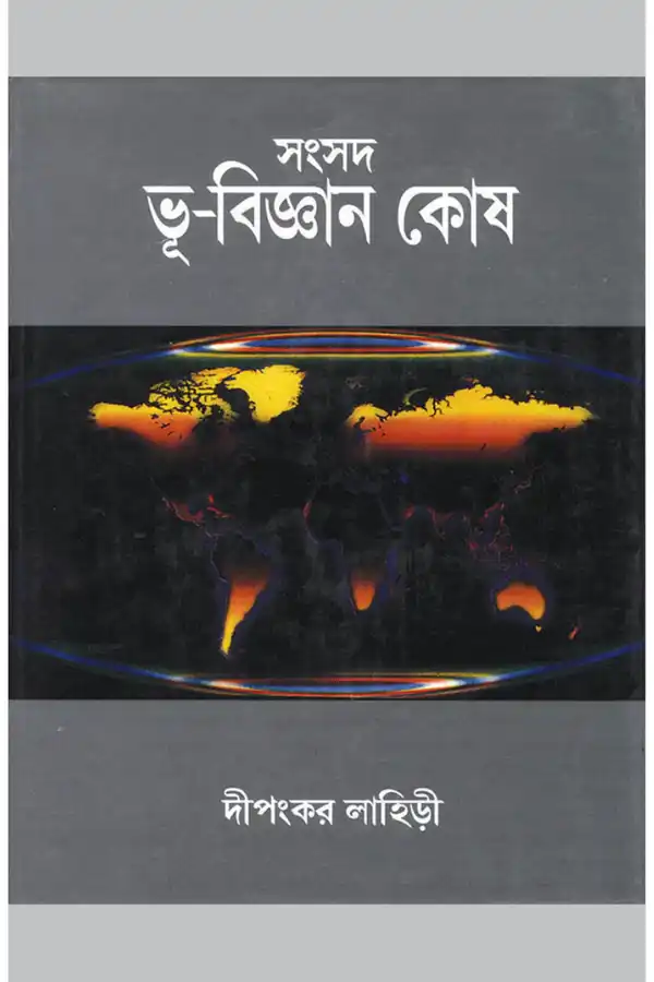 Samsad BhuBigyan Kosh