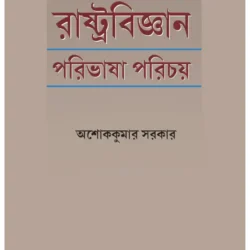 Rashtrabigyan Paribhaasha Parichay