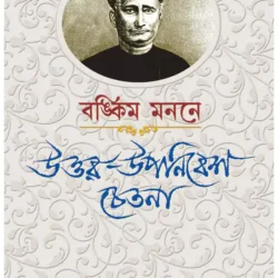 Bankim Mananey Uttar