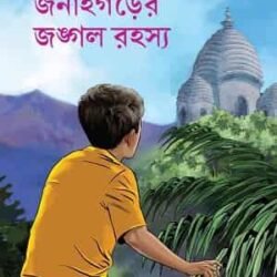 Janaigarer Jangal Rahasya