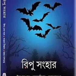 Ripu Sanhar (রিপু সংহার)