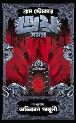 Bhoy Samagra: Bram Stoker