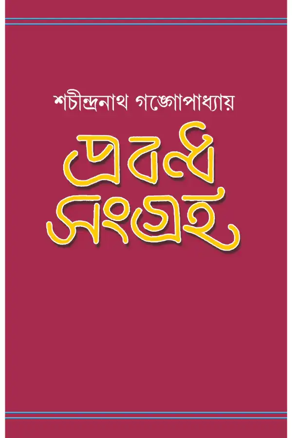 Prabandha Sangraha Shachindranath Gangopadhyay
