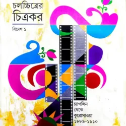 Chalachitrer Chitrakar  Bidesh 1