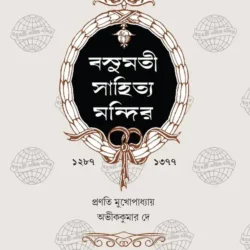 Basumati Sahitya Mandir